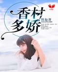 香村多娇