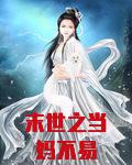 末世之当妈不易