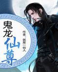 鬼龙仙尊