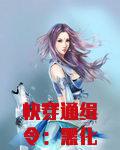 快穿通缉令：黑化系统别惹火