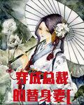 穿成总裁的替身妻[穿书]