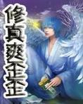 修真爽歪歪