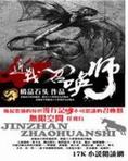 近战召唤师