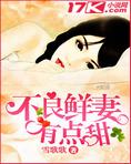 不良鲜妻有点甜