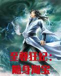 至尊狂妃：随身淘宝太逆天