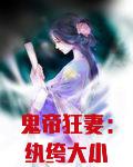 鬼帝狂妻：纨绔大小姐
