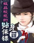 极品校花的贴身保镖