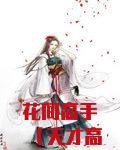 花间高手（天才高手在都市）