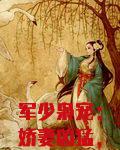 军少枭宠：娇妻凶猛，惹不起！