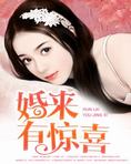 婚来有惊喜