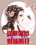 攻略傲娇姐妹的日子