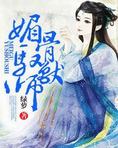 媚骨驭兽师