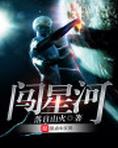 闯星河