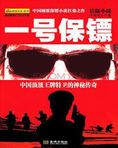 中南海卫士：一号保镖
