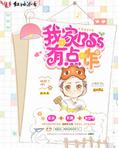 《我家boss是只攻》