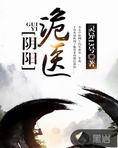 阴阳诡医