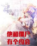 他和僵尸有个约会