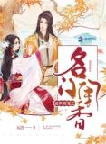 盛世娇宠之名门闺香