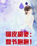 调皮甜妻：鼎爷抱抱！
