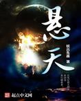 悬天