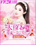 天价老婆买一送一