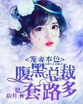 宠妻本色：腹黑总裁套路多
