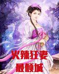 火辣狂妻最倾城