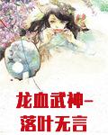 龙血武神-落叶无言