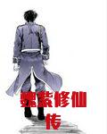 魏紫修仙传