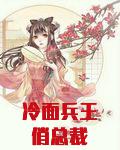 冷面兵王俏总裁