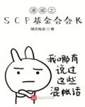 漫威之SCP基金会会长