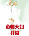 帝师夫妇日常