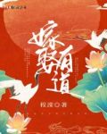 嫁娶有道