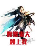 腹黑鬼夫赖上我