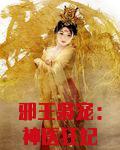 邪王枭宠：神医狂妃不好惹
