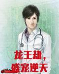 龙王劫，盛宠逆天商妃