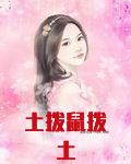 土拨鼠拨土