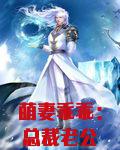 萌妻乖乖：总裁老公好霸道