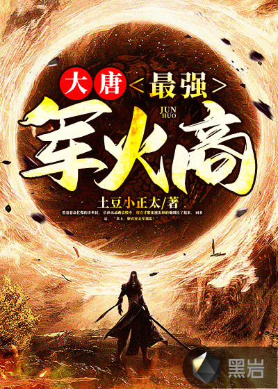 大唐：最强军火商