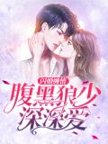 闪婚缠情：腹黑狼少深深爱苏柠萌周皓宇