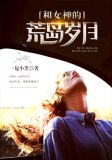 和女神的荒岛岁月