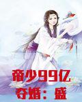 帝少99亿夺婚：盛宠，小新娘！
