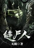 缝尸人