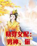 快穿女配：男神，你抢戏了