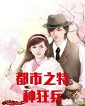 都市之特种狂兵