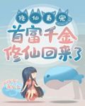 首富千金修仙回来了！