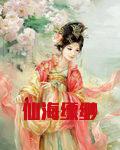 仙海缥缈
