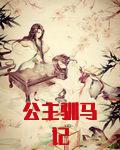 公主驯马记