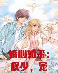 婚心如玉：权少，宠妻上天