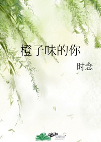 橙子味的你